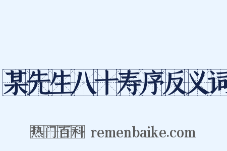 某先生八十寿序反义词是什么意思的图片